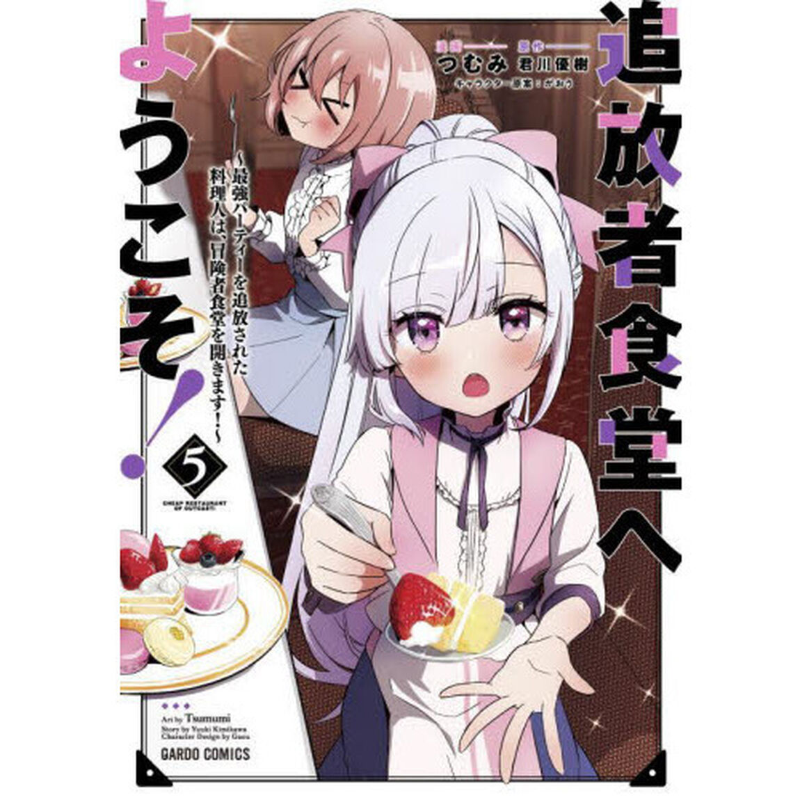 追放者食堂へようこそ！ 最強パーティーを追放された料理人は、冒険者食堂を開きます！ 5