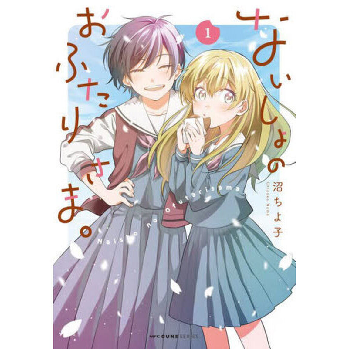 ないしょのおふたりさま。　１