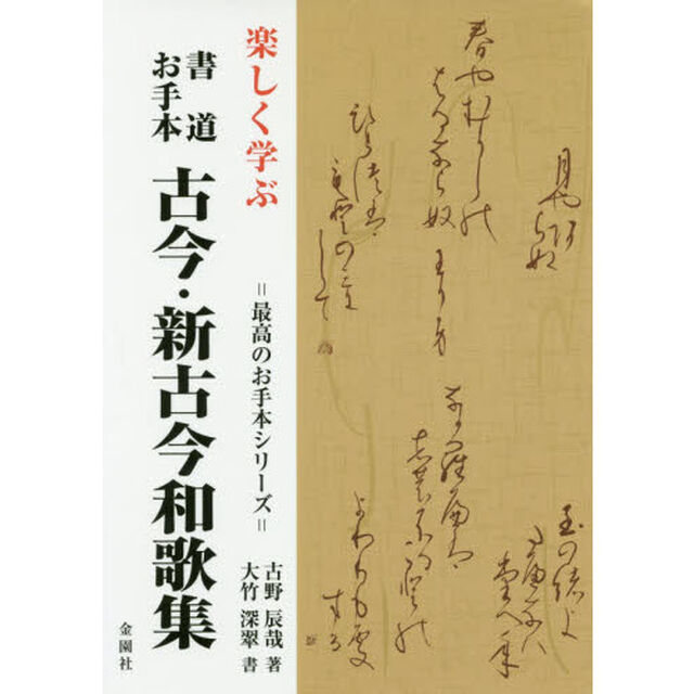 楽しく学ぶ書道お手本古今・新古今和歌集
