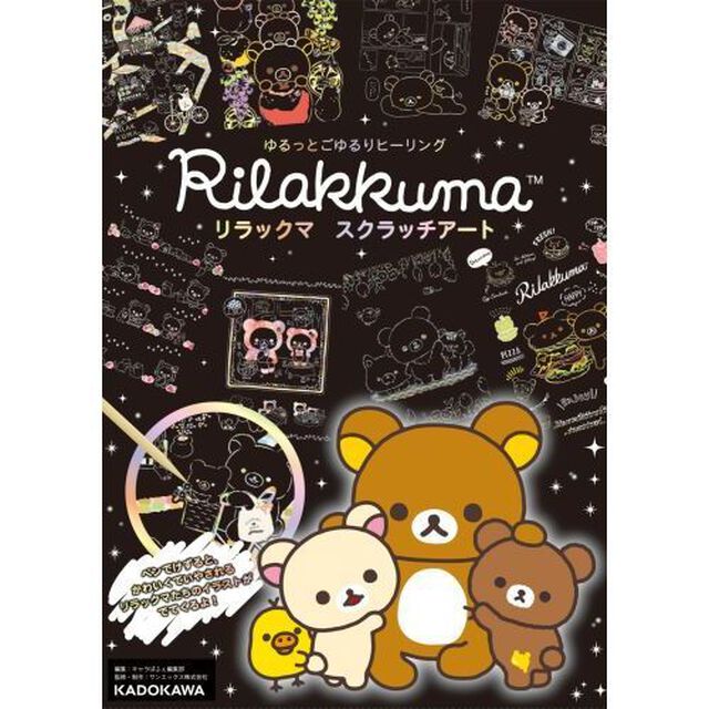 リラックマ　スクラッチアート