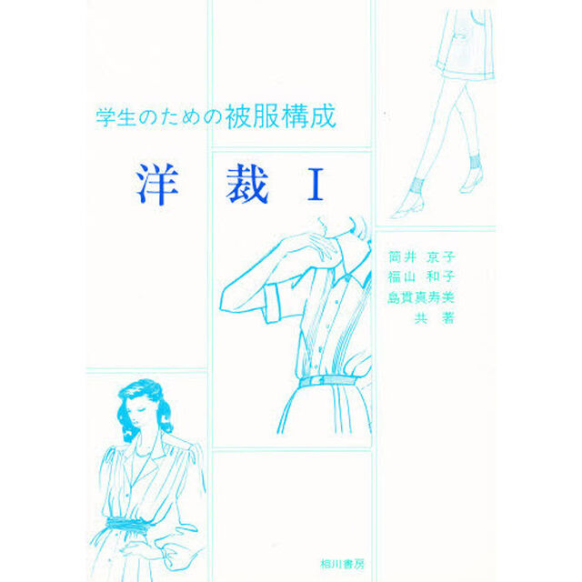 学生のための被服構成・洋裁　１