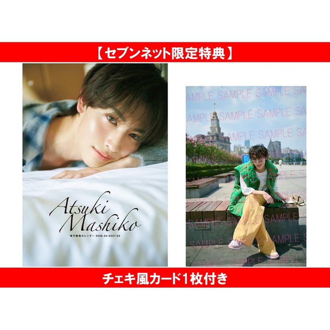 増子敦貴カレンダー 2026.04-2027.03【セブンネット限定特典：チェキ風カード1枚付き】