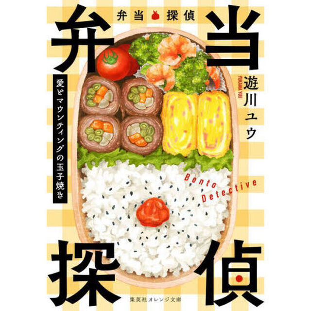 弁当探偵　愛とマウンティングの玉子焼き