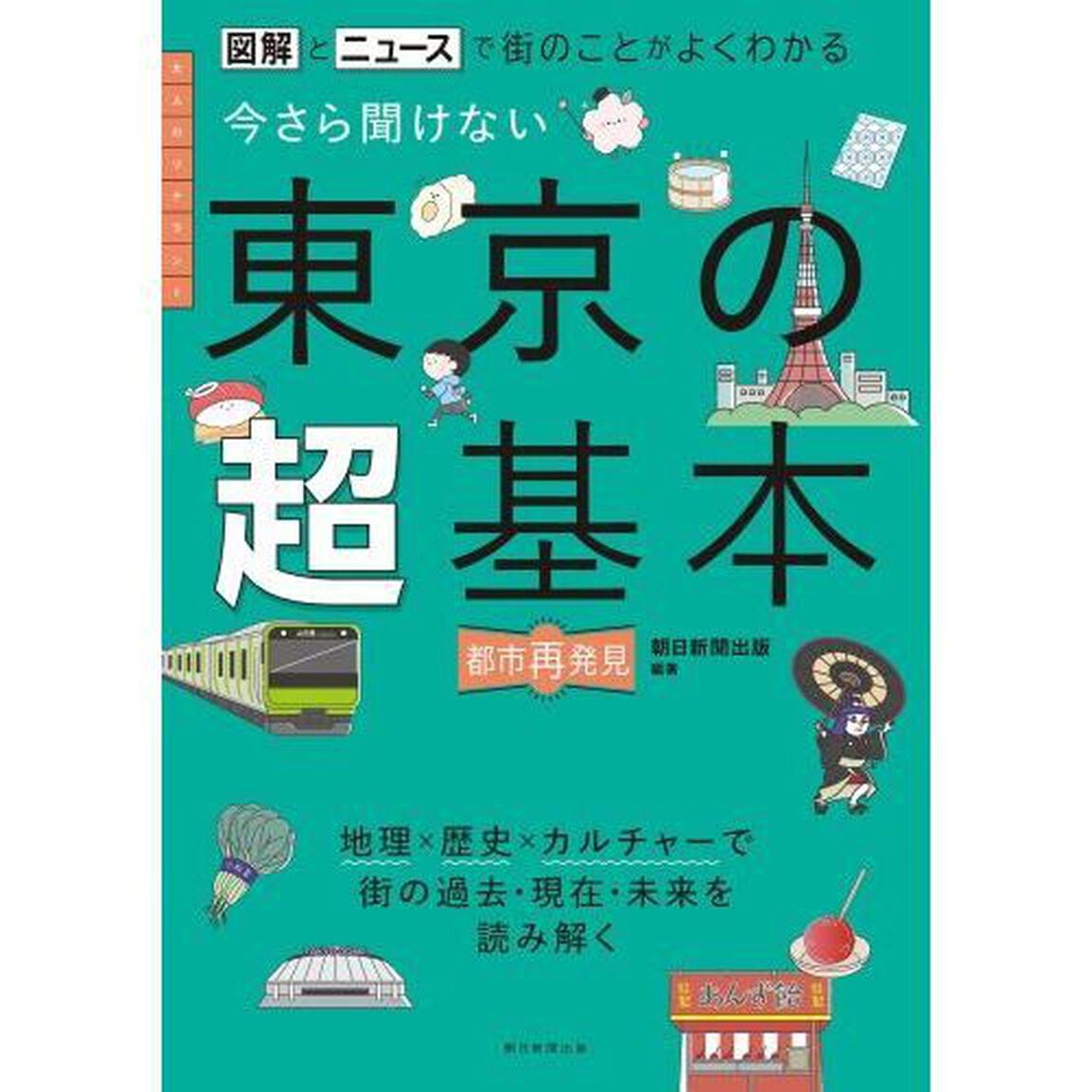 今さら聞けない東京の超基本　図解とニュースで街のことがよくわかる