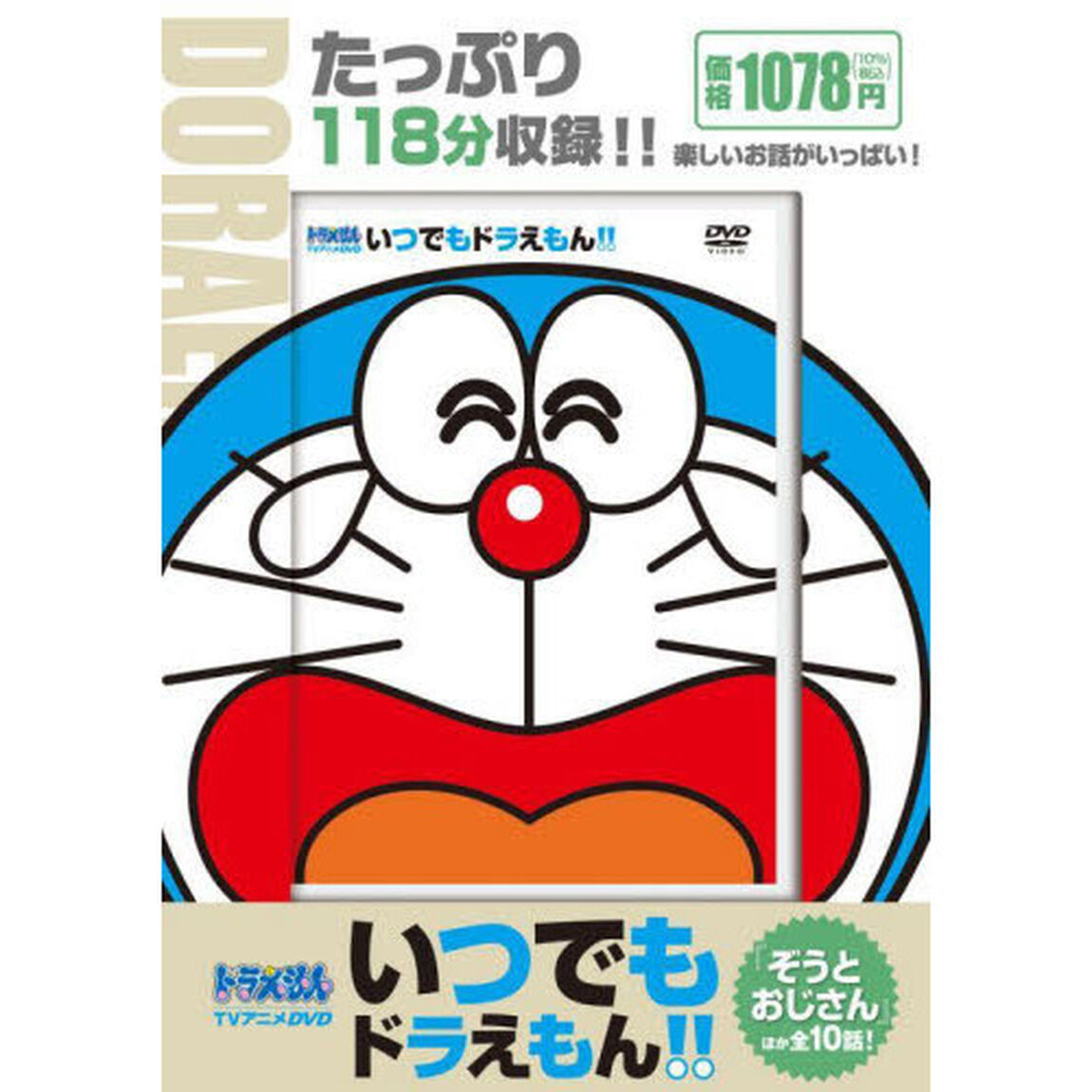 ＤＶＤ　いつでもドラえもん！！　　１０