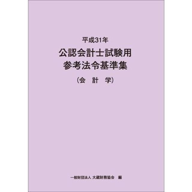 公認会計士試験用参考法令基準集　平成３１年会計学