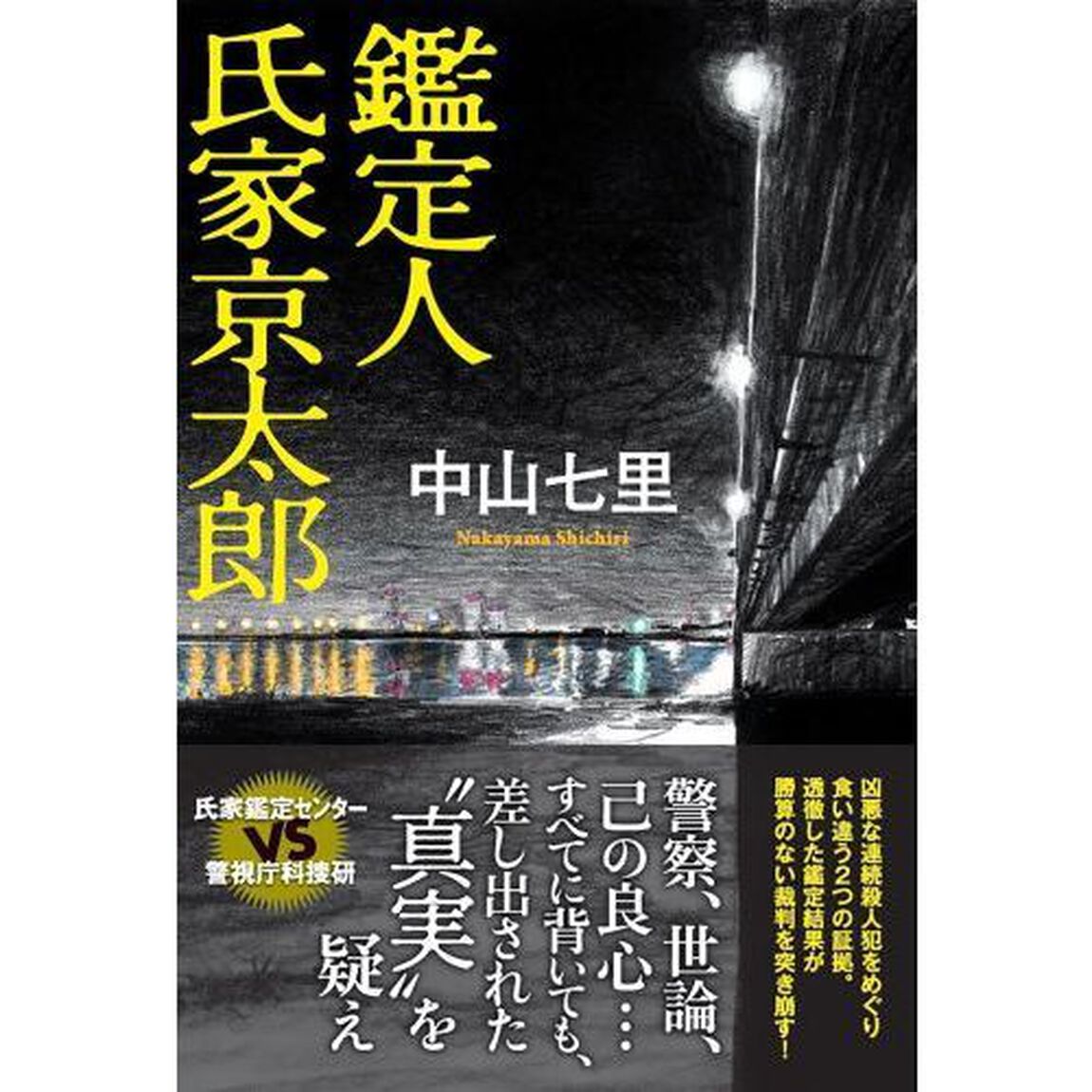 鑑定人氏家京太郎