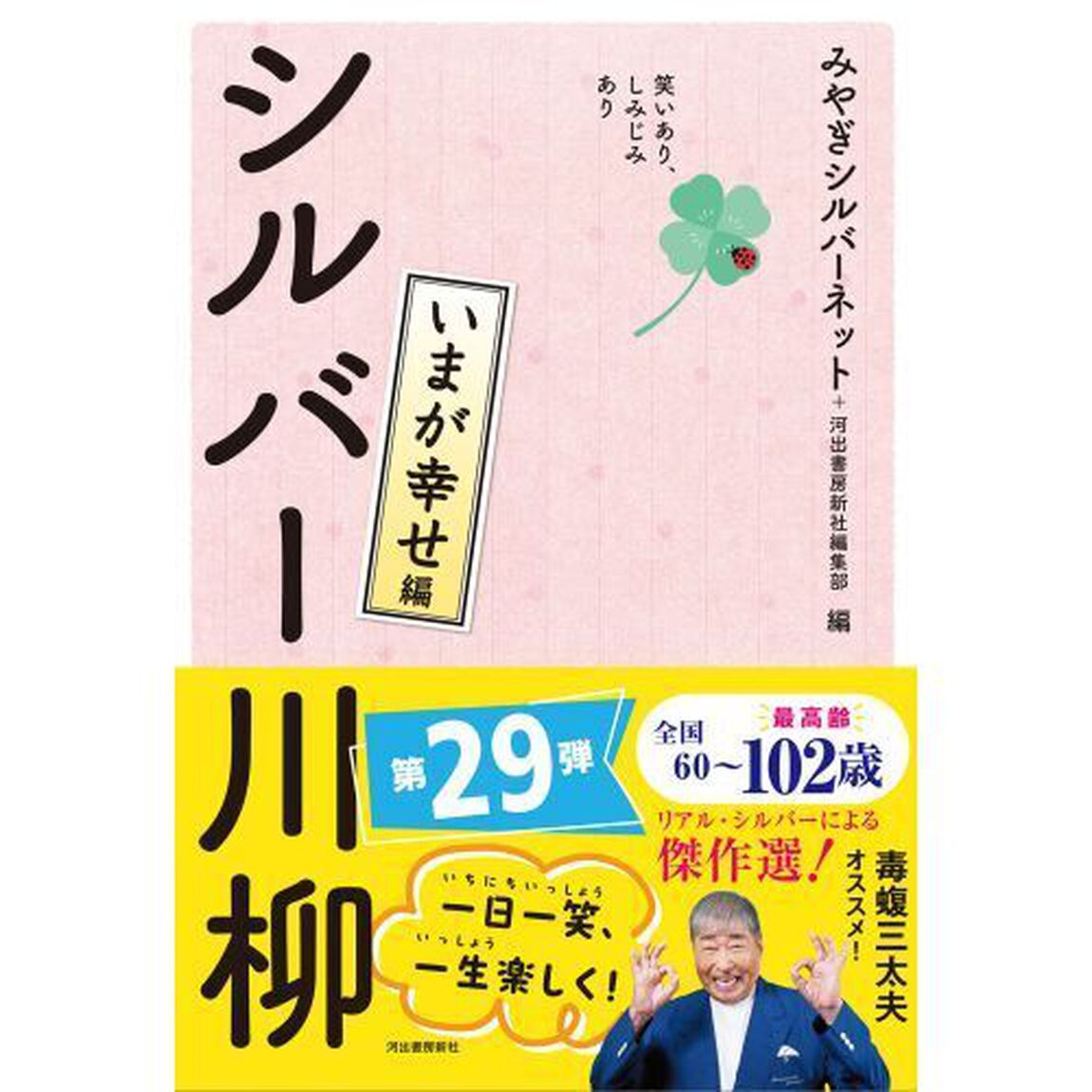 シルバー川柳　笑いあり、しみじみあり　いまが幸せ編