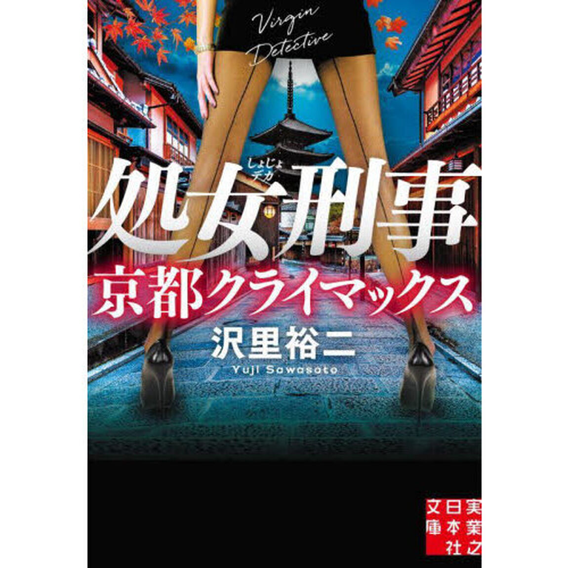 処女刑事（でか）　〔９〕「京都クライマックス」