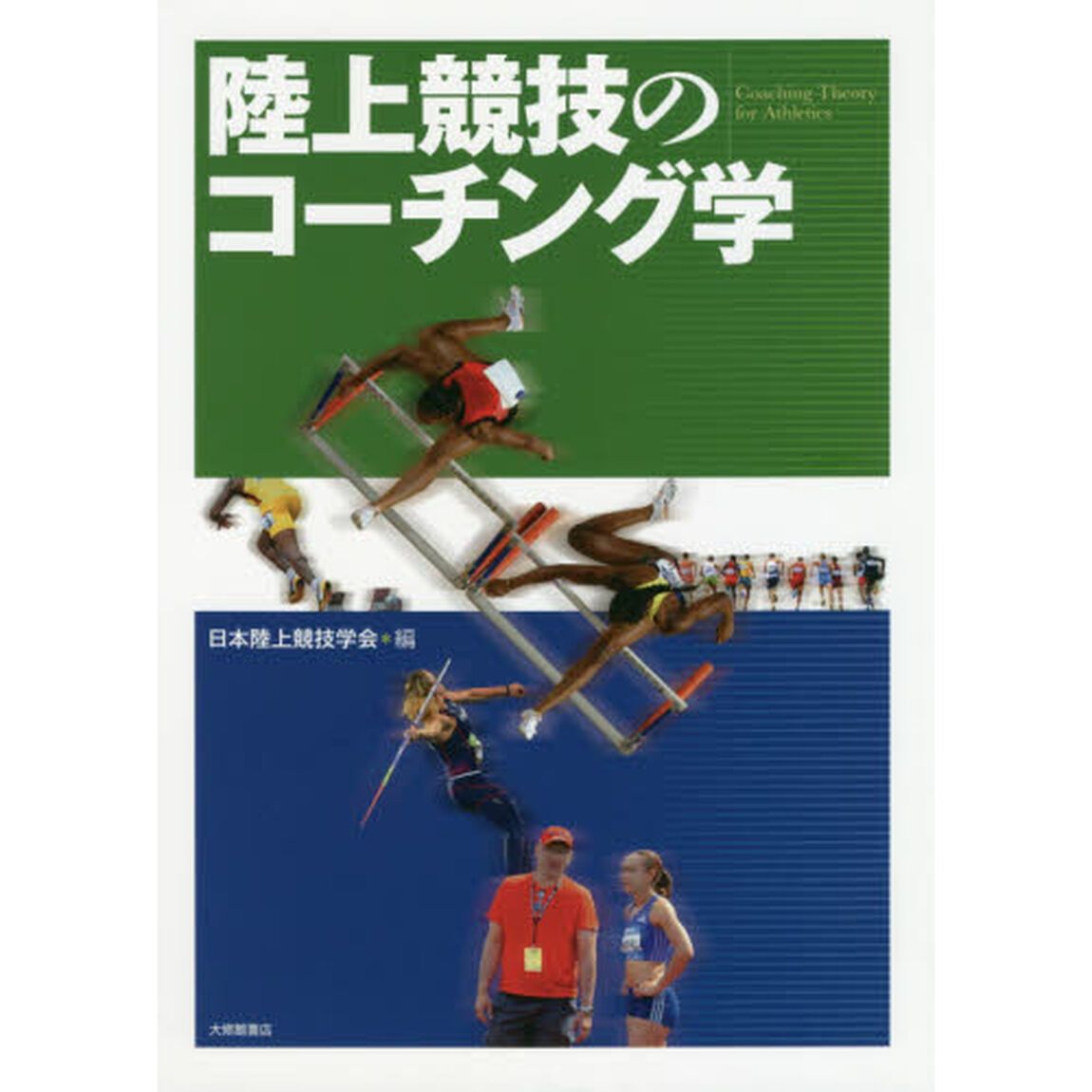 陸上競技のコーチング学