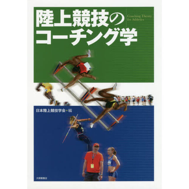 陸上競技のコーチング学