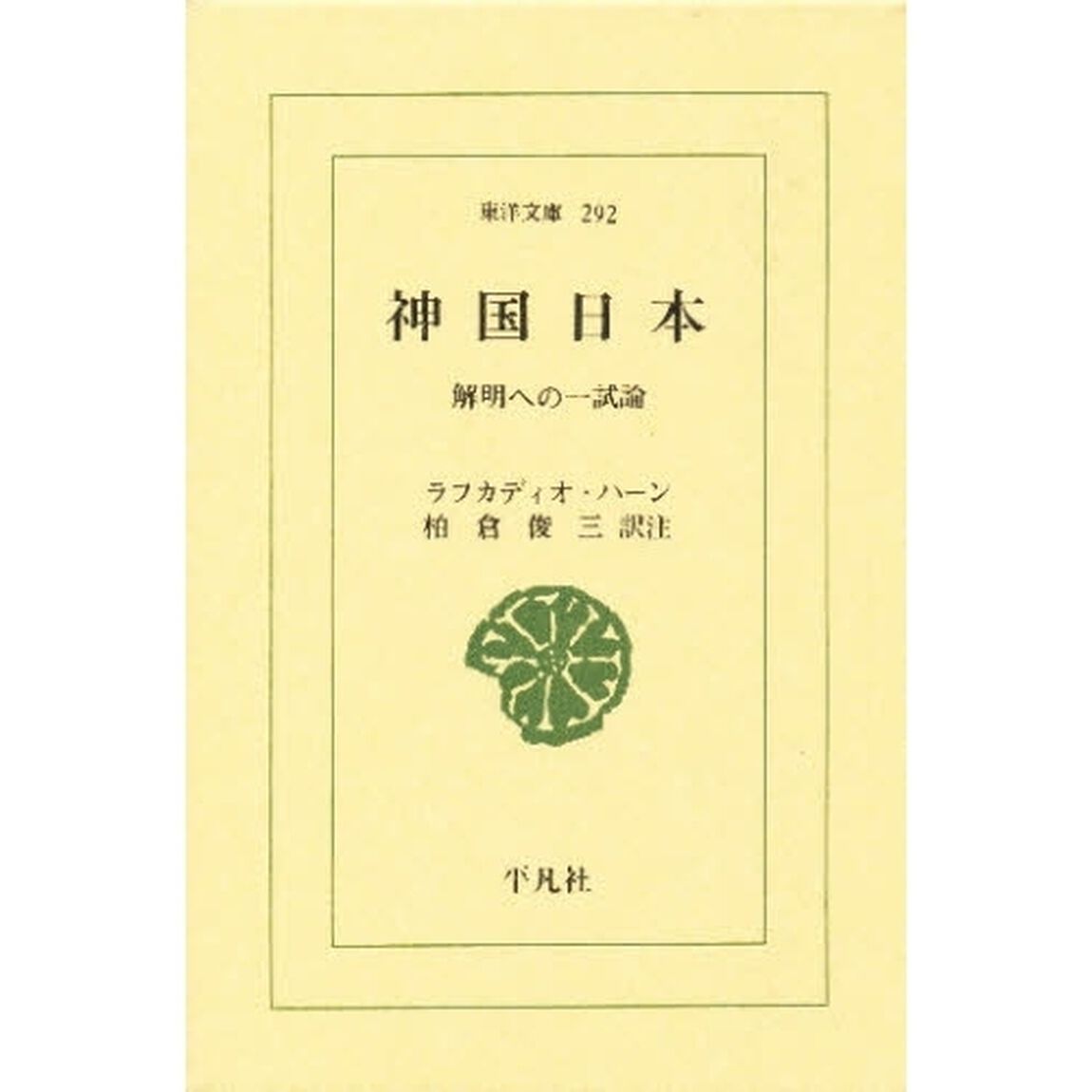 神国日本　解明への一試論