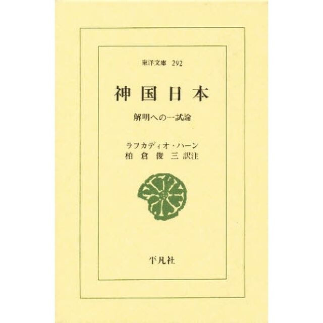 神国日本　解明への一試論
