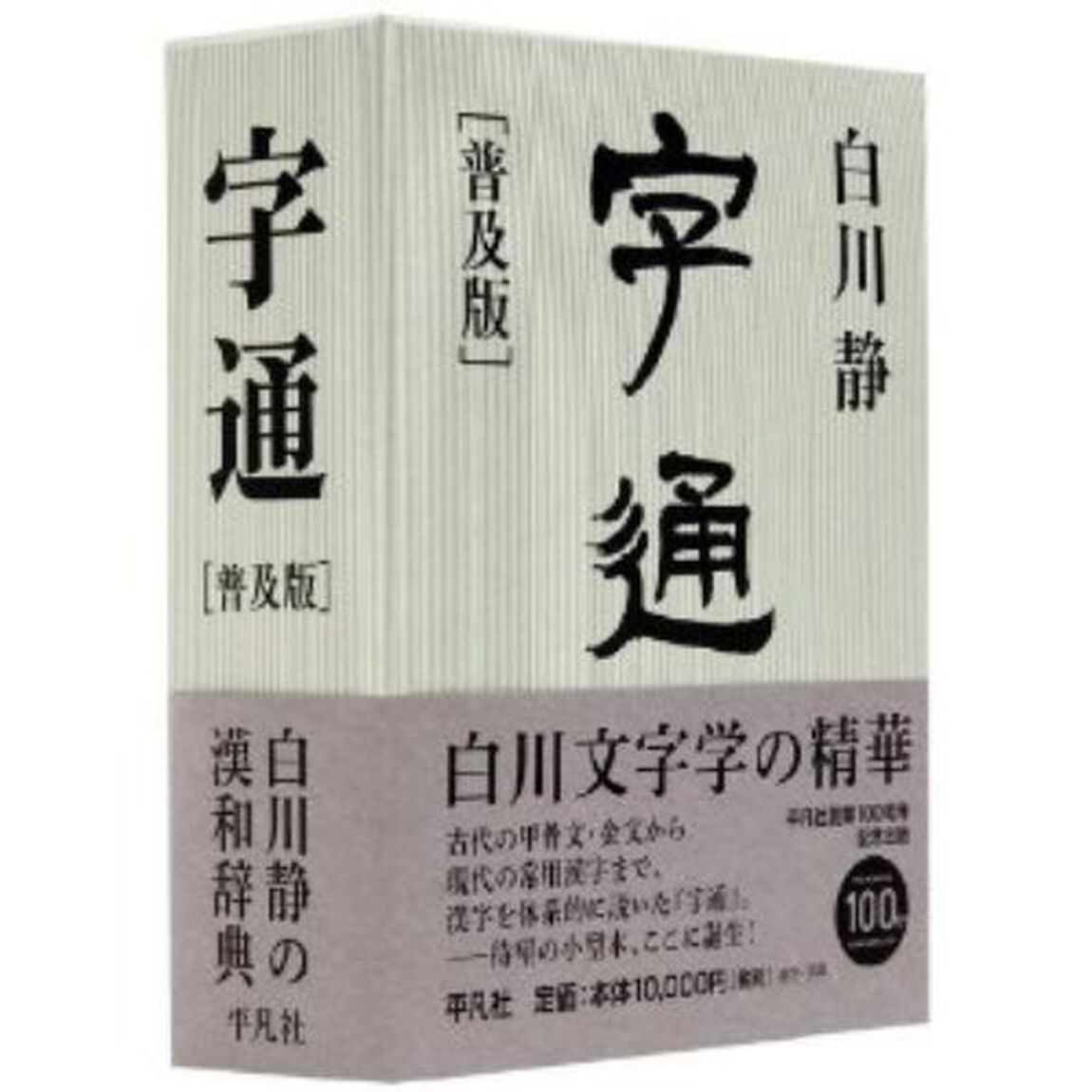 字通　普及版