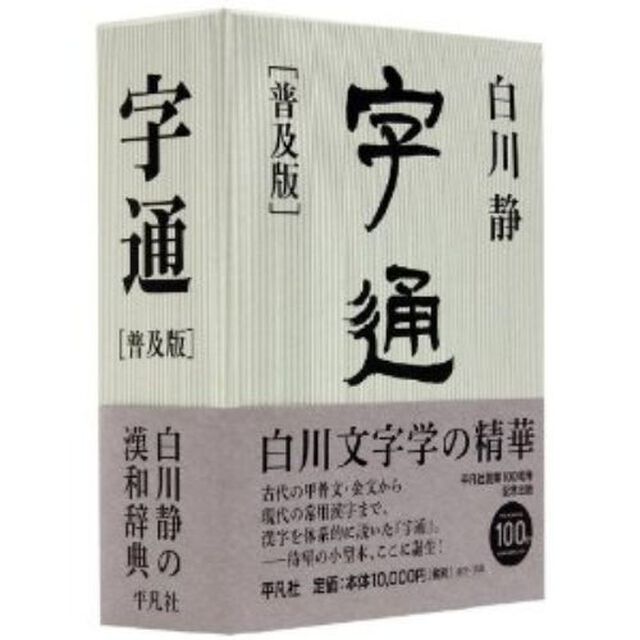 字通　普及版