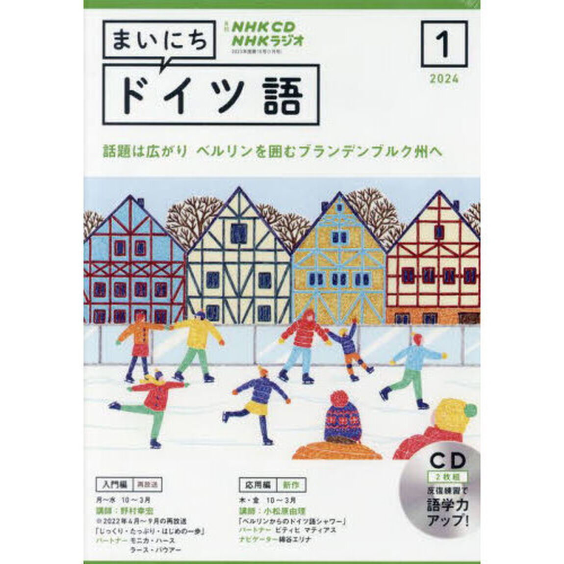 ＣＤ　ラジオまいにちドイツ語　１月号