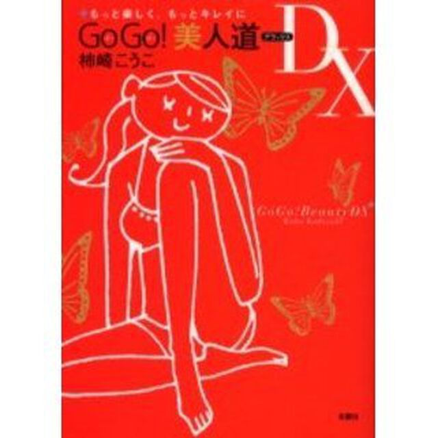 ＧｏＧｏ！美人道ＤＸ（デラックス）　もっと楽しく、もっとキレイに
