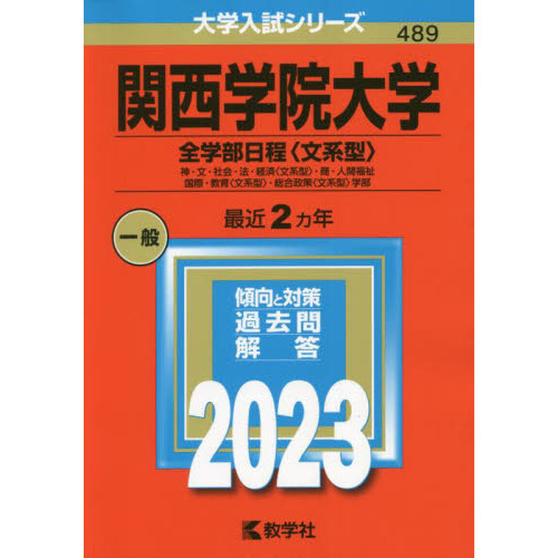 関西学院大学　全学部日程〈文系型〉　神・文・社会・法・経済〈文系型〉・商・人間福祉　国際・教育〈文系型〉・総合政策〈文系型〉学部　２０２３年版