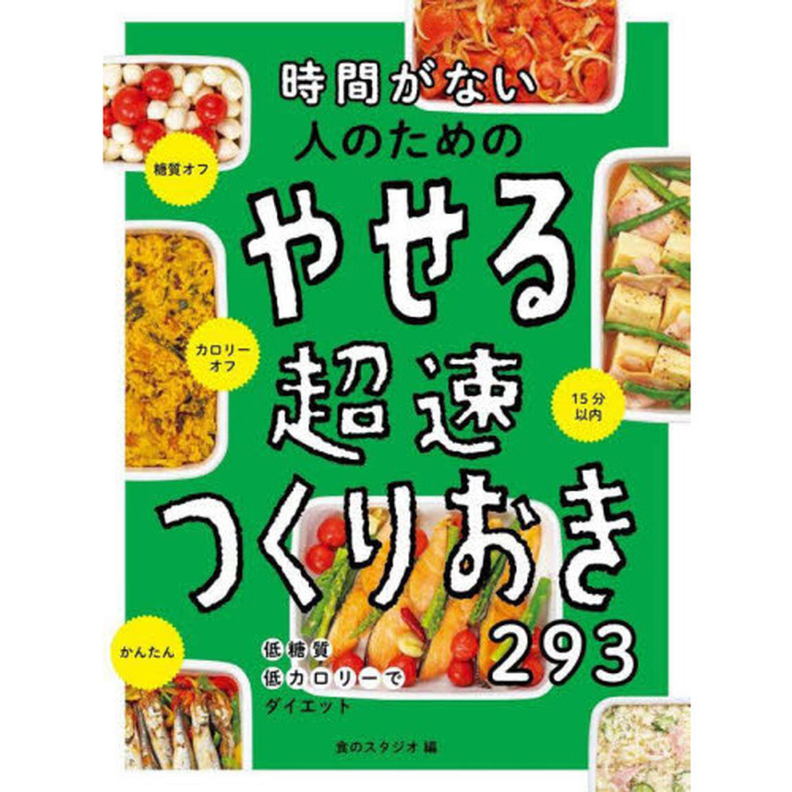時間がない人のためのやせる超速つくりおき２９３