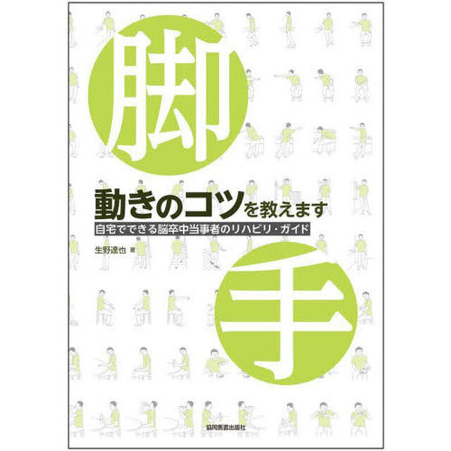 動きのコツを教えます　自宅でできる脳卒中当事者のリハビリ・ガイド