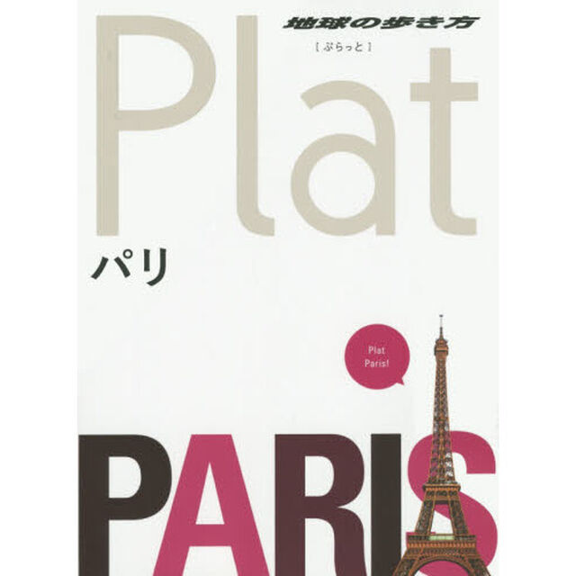 01 地球の歩き方 Plat パリ (地球の歩き方ぷらっと1)「パリ」