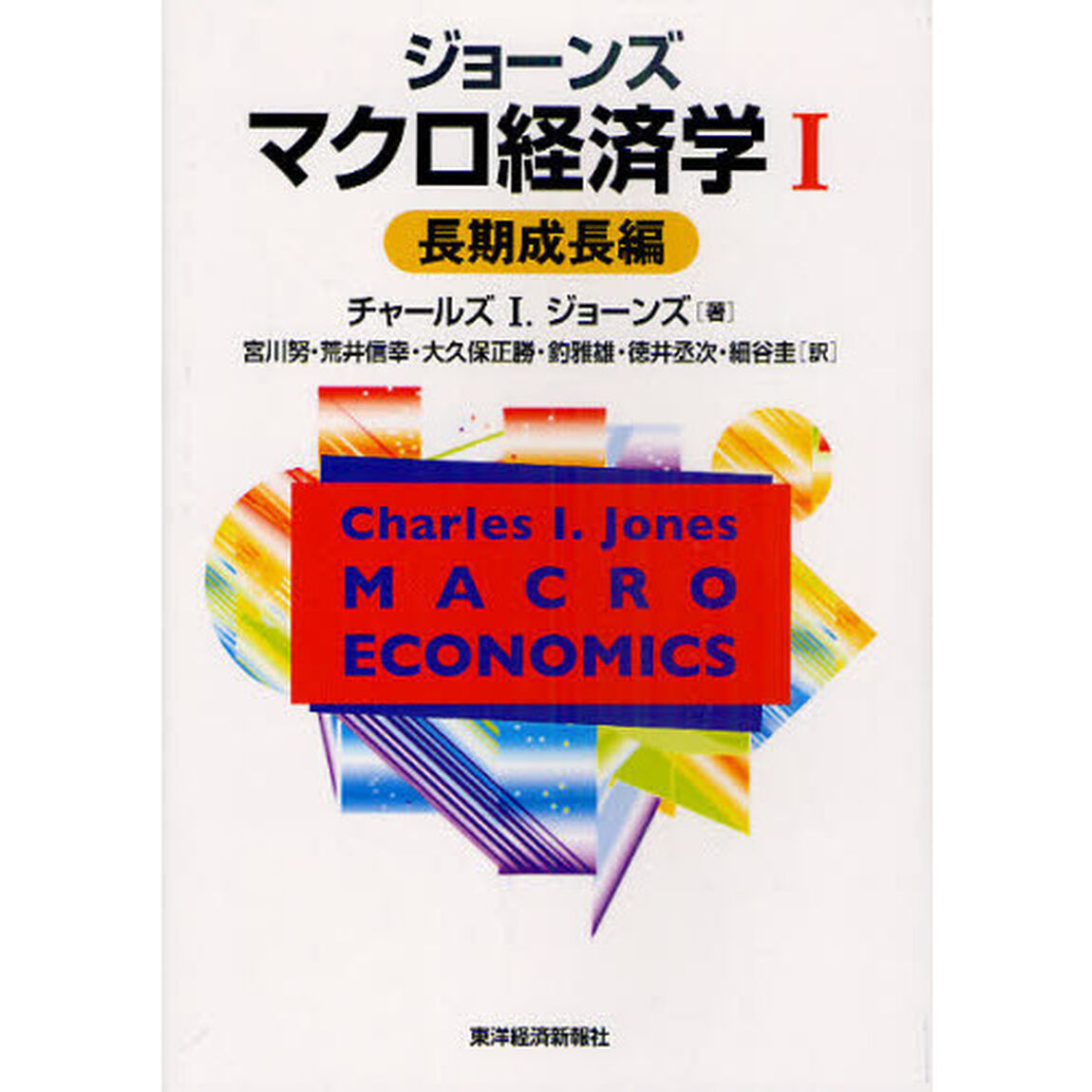 ジョーンズマクロ経済学　１「長期成長編」