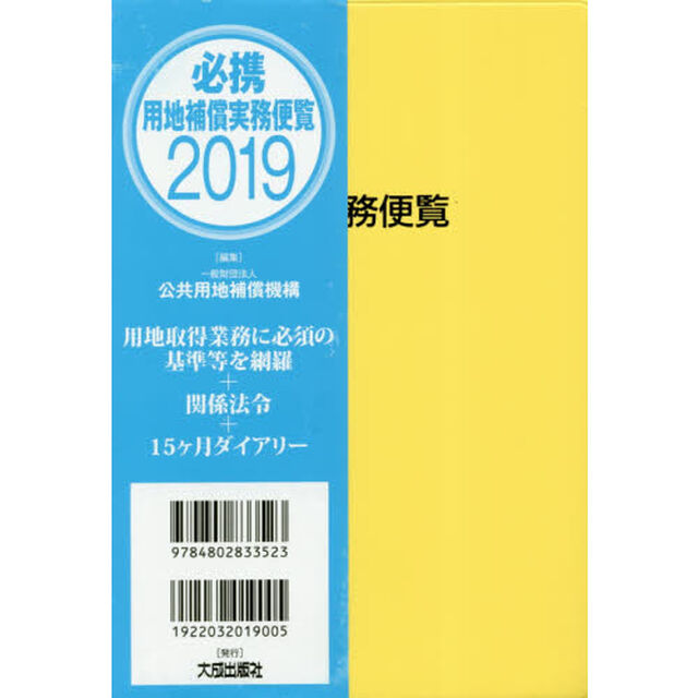 必携用地補償実務便覧　２０１９