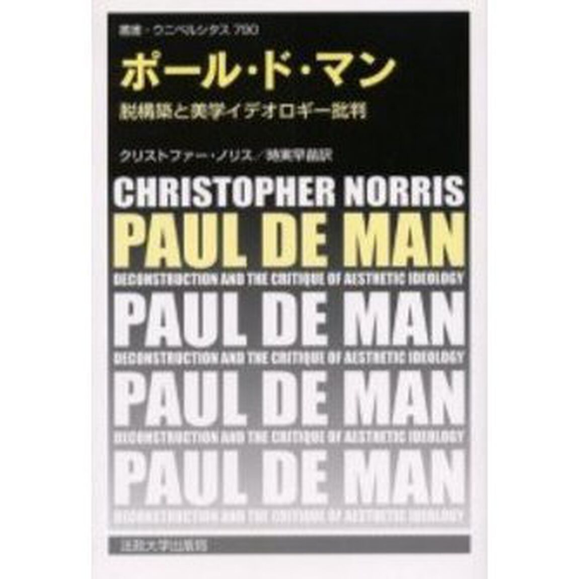 ポール・ド・マン　脱構築と美学イデオロギー批判