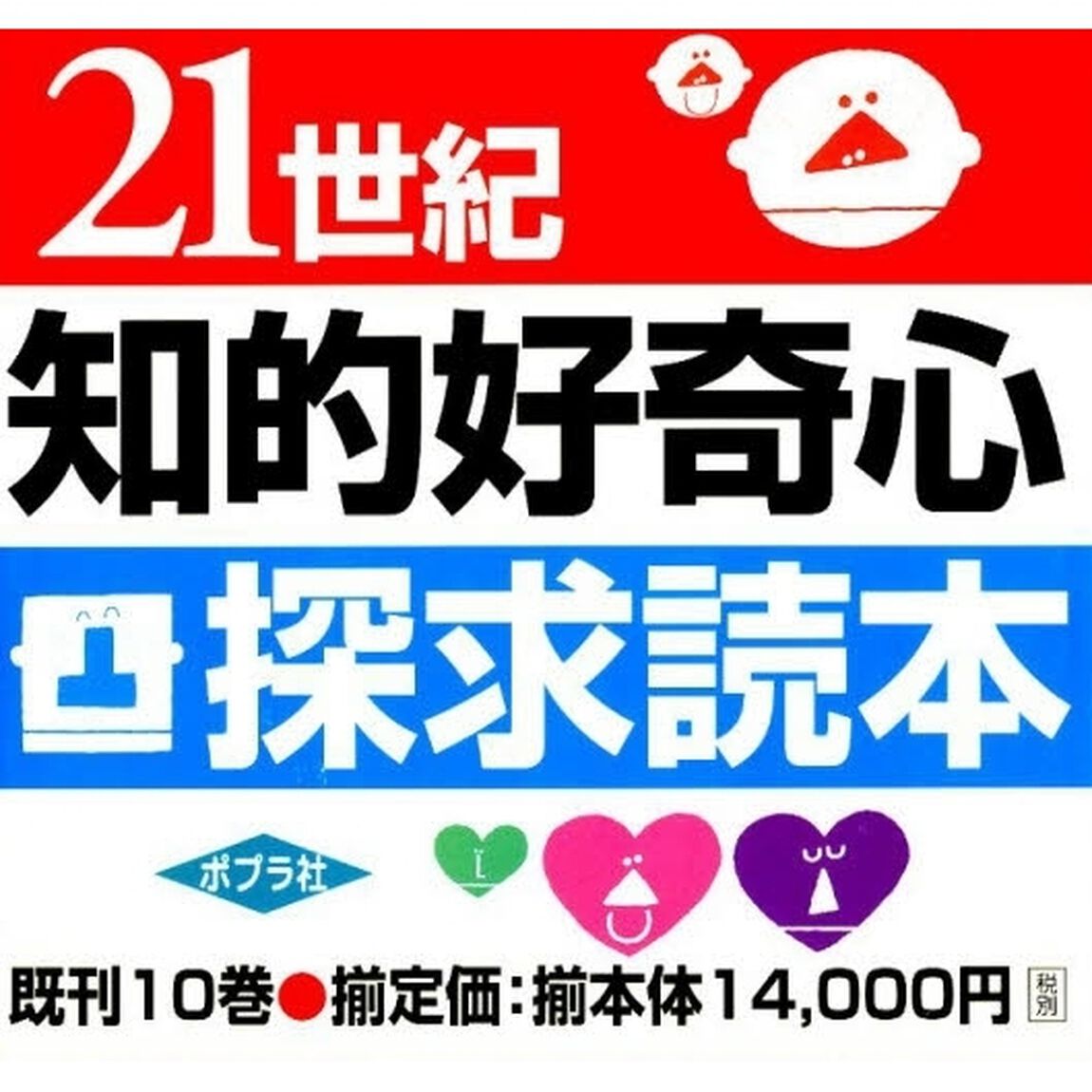 ２１世紀知的好奇心探求読本　既刊１０巻