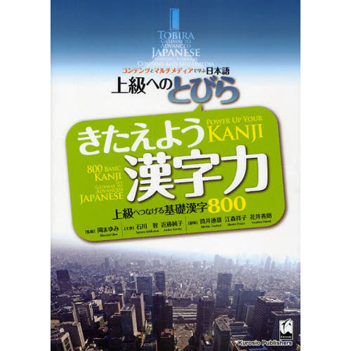 きたえよう漢字力　上級へつなげる基礎漢字８００