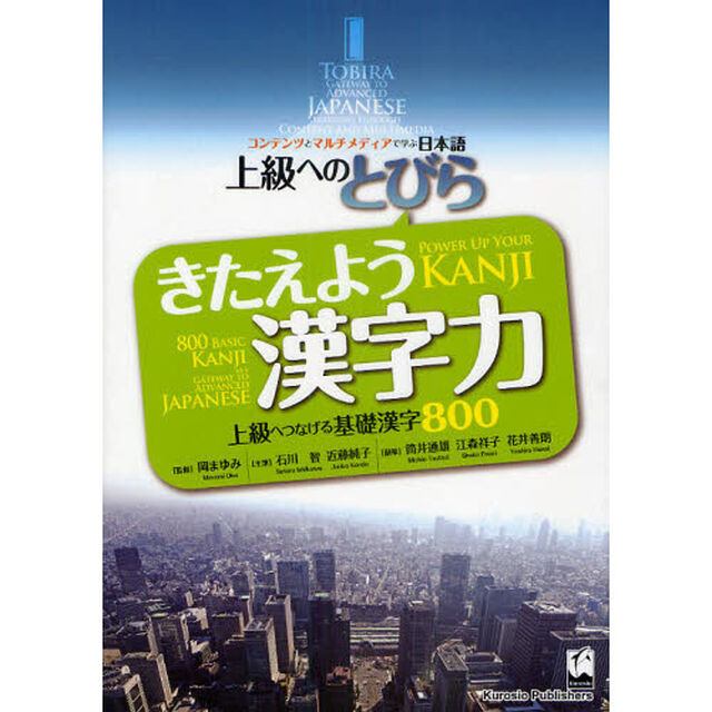 きたえよう漢字力　上級へつなげる基礎漢字８００