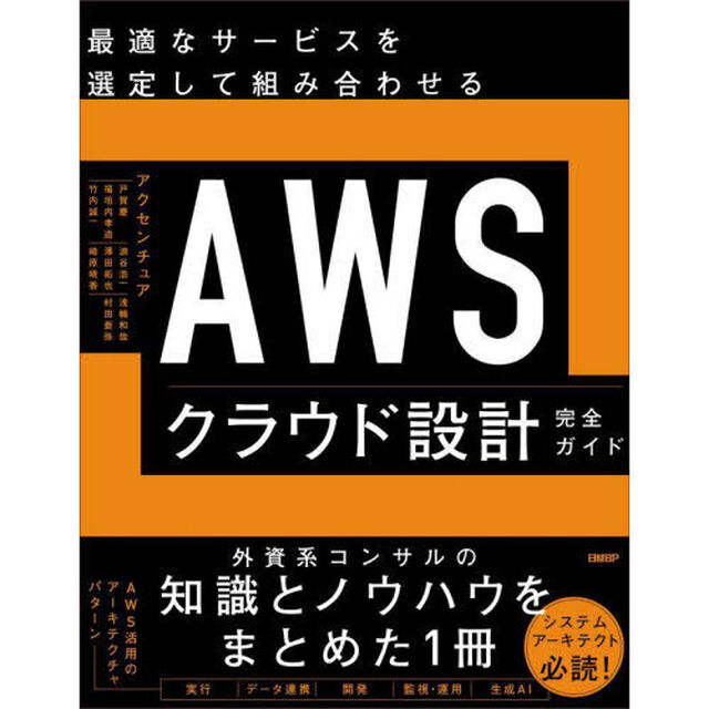 最適なサービスを選定して組み合わせるＡＷＳクラウド設計完全ガイド