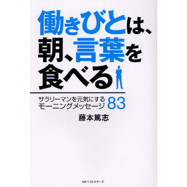 働きびとは、朝、言葉を食べる　サラリーマンを元気にするモーニングメッセージ８３