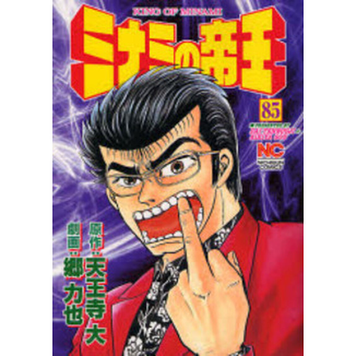 ミナミの帝王　　８５