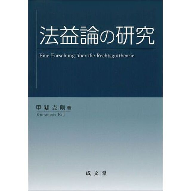 法益論の研究