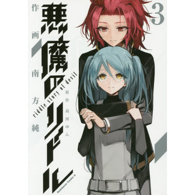 悪魔のリドル　３