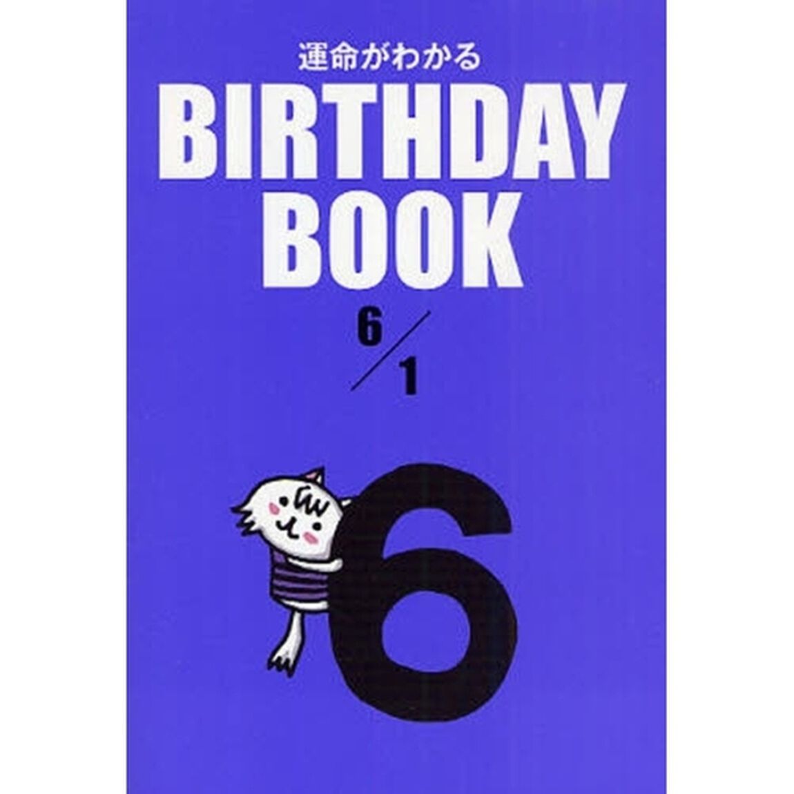 運命がわかるＢＩＲＴＨＤＡＹ　ＢＯＯＫ　６／１