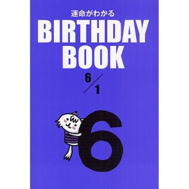 運命がわかるＢＩＲＴＨＤＡＹ　ＢＯＯＫ　６／１