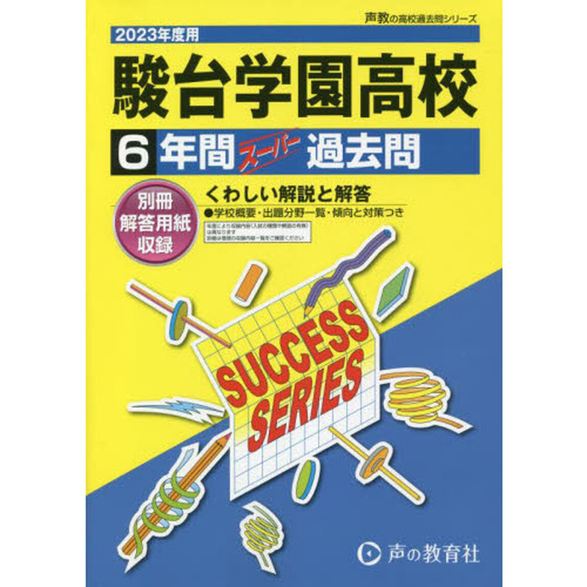 駿台学園高等学校　６年間スーパー過去問