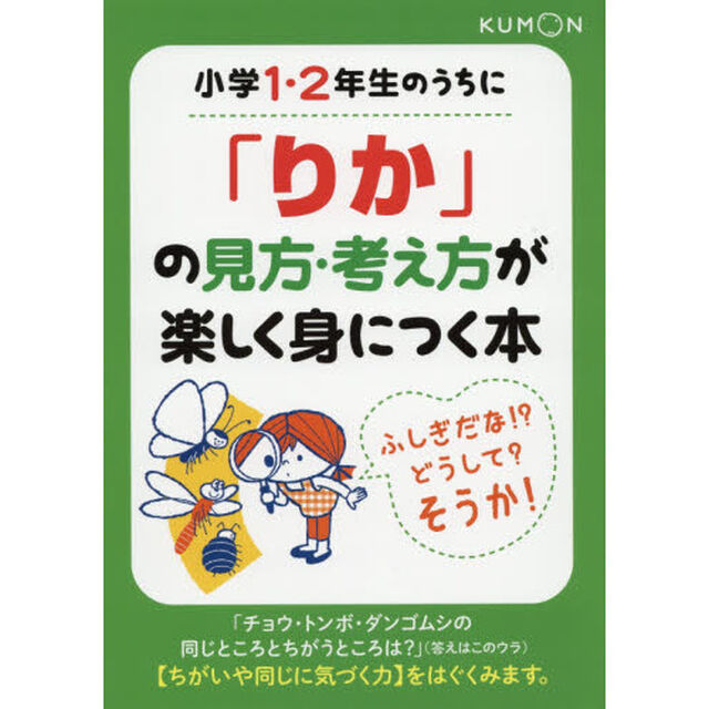 小学１・２年生のうちに「りか」の見方・考え方が楽しく身につく本