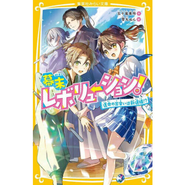幕末レボリューション！　運命の出会いは新選組！？