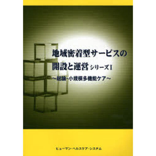 地域密着型サービスの開設と運営　２００７年最新版　シリーズ１「総論・小規模多機能ケア」