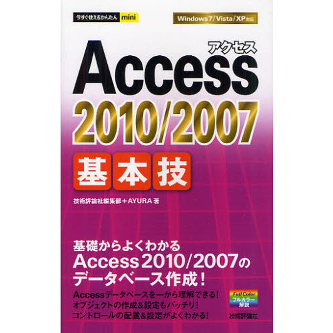 Ａｃｃｅｓｓ　２０１０／２００７基本技