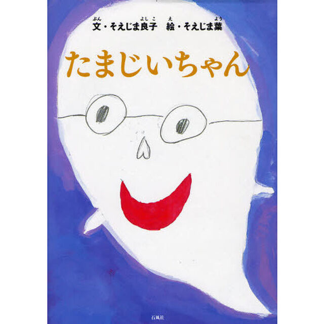 たまじいちゃん