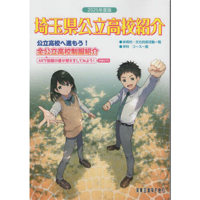 埼玉県公立高校紹介　２０２５年度版