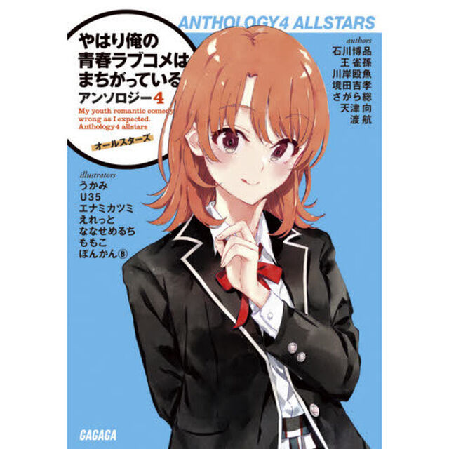 やはり俺の青春ラブコメはまちがっている。アンソロジー: オールスターズ (4)「オールスターズ」