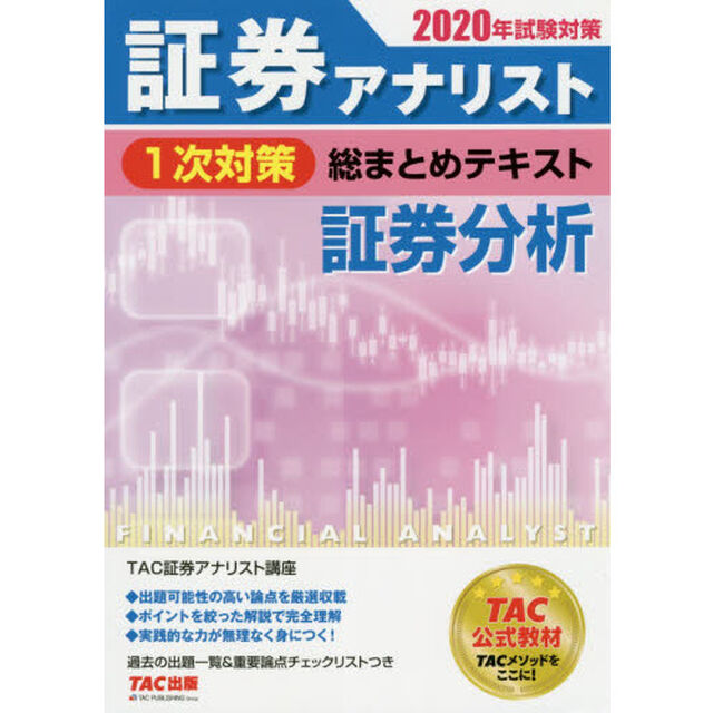 証券アナリスト１次対策総まとめテキスト証券分析　２０２０年試験対策