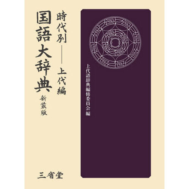 時代別国語大辞典　上代編　新装版