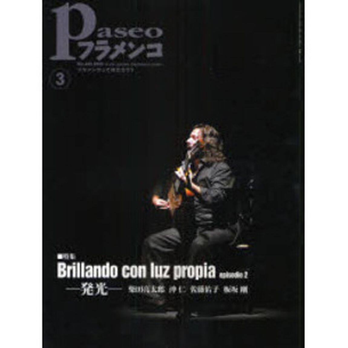 パセオフラメンコ　２００８年３月号「特集・Ｂｒｉｌｌａｎｄｏ　ｃｏｎ　ｌｕｚ　ｐｒｏｐｉａ　ｅｐｉｓｏｄｉｏ２」