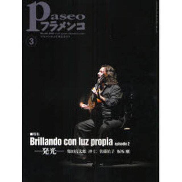 パセオフラメンコ　２００８年３月号「特集・Ｂｒｉｌｌａｎｄｏ　ｃｏｎ　ｌｕｚ　ｐｒｏｐｉａ　ｅｐｉｓｏｄｉｏ２」